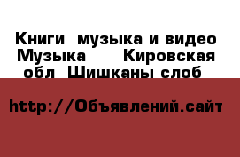 Книги, музыка и видео Музыка, CD. Кировская обл.,Шишканы слоб.